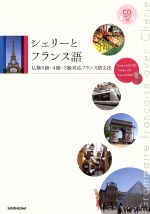 シェリーとフランス語 仏検5級・4級・3級対応フランス語文法-(CD付)