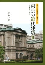 ここだけは見ておきたい東京の近代建築 -23区東部と下町(2)