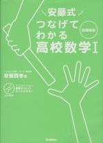 安藤式つなげてわかる高校数学Ⅰ 新課程版 -(中高教科をつなぐシリーズ)(CD-ROM付)