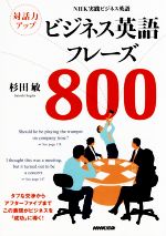 対話力アップ ビジネス英語フレーズ800 NHK実践ビジネス英語-