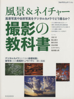 風景&ネイチャー 撮影の教科書 風景写真や自然写真をデジタルカメラでどう撮るか?-(玄光社MOOK)