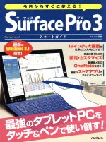 今日からすぐに使える!Surface Pro3スタートガイド -(impress mook今日からすぐに使えるシリーズ)