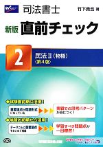 司法書士直前チェック 新版 第4版 民法Ⅱ(物権)-(2)