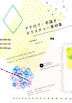 アナログ・手描き・テクスチャー素材集 -(CD-ROM1枚付)
