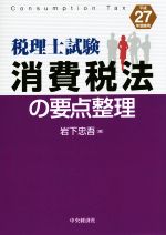 税理士試験 消費税法の要点整理 -(平成27年受験用)