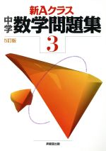 新ａクラス 中学数学問題集 ３年 ５訂版 中古本 書籍 市川博規 著者 木部陽一 著者 ブックオフオンライン