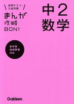 まんが攻略BON! 中2数学 定期テスト・入試対策 新学習指導要領対応-