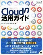 Cloudn活用ガイド
