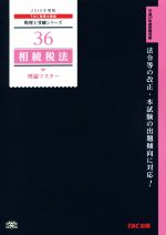 相続税法理論マスター -(税理士受験シリーズ36)(2015年度版)