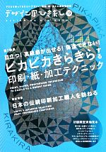 デザインのひきだし -ピカピカきらきらする印刷・紙・加工テクニック(19)