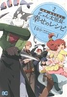 ログ・ホライズン にゃん太班長・幸せのレシピ -(2)