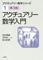 アクチュアリー数学入門 新品本 書籍 黒田耕嗣 著者 斧田浩二 著者 松山直樹 著者 ブックオフオンライン