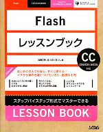 Flashレッスンブック ステップバイステップ形式でマスターできる-