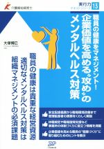 企業価値を高める“攻め”のメンタルヘルス対策 職員の健康をマネジメント!-(介護福祉経営士実行力テキストシリーズ13)