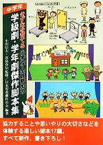 きずなを育てる小学校・全員参加の学級劇・学年劇傑作脚本集 中学年