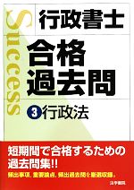 行政書士合格過去問 行政法-(3)