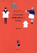 大人のための日常着の着まわしBOOK 着まわし力が身に付く大人のためのコーディネート集-(e‐MOOK リンネル特別編集)