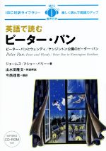 英語で読むピーター・パン -(IBC対訳ライブラリー)(CD-ROM付)