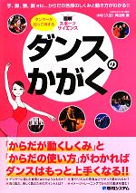 ダンサーが知って得するダンスのかがく 「からだが動くしくみ」と「からだの使い方」がわかればダンスはもっと上手くなる!!-(図解スポーツサイエンス)