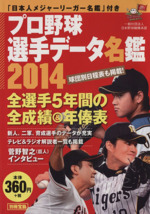 プロ野球選手データ名鑑 ハンディー判 -(別冊宝島)(2014)