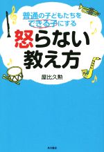 怒らない教え方 普通の子どもたちをできる子にする-