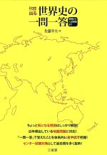 そのまま出る世界史の一問一答 基礎から入試問題まで-