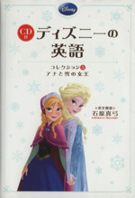 CD付 ディズニーの英語 アナと雪の女王-(コレクション5)(CD付)