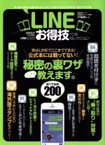 LINEお得技ベストセレクション -(晋遊舎ムック お得技シリーズ020)