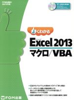 よくわかるMicrosoft Excel 2013 マクロ/VBA -(FOM出版のみどりの本)