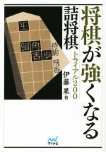 将棋が強くなる詰将棋トライアル200 -(マイナビ将棋文庫)