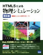 HTMLによる物理シミュレーション 剛体編 物理エンジンの作り方 1-