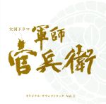 大河ドラマ「軍師官兵衛」オリジナル・サウンドトラック Vol.3(Blu-spec CD2)
