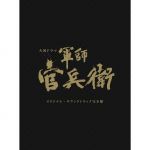 NHK大河ドラマ 軍師官兵衛 オリジナル・サウンドトラック完全盤(初回限定)(5Blu-spec CD2)(三方背BOX、ブックレット付)