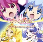 ハピネスチャージプリキュア!オリジナル・サウンドトラック2