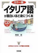 イタリア語が面白いほど身につく本 カラー版 -(語学・入門の入門シリーズ)(CD付)