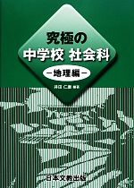 究極の中学校 社会科 地理編-