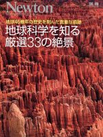 地球科学を知る厳選33の絶景 -(ニュートン別冊)