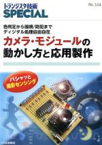 カメラ・モジュールの動かし方と応用製作 -(トランジスタ技術SPECIAL)(No.124)