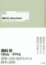 磯崎新Interviews