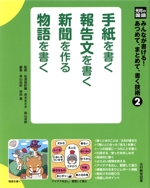 手紙を書く報告文を書く新聞を作る物語を書く -(光村の国語 みんなが書ける!あつめて、まとめて、書く技術2)