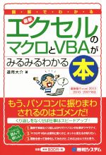 最新 エクセルのマクロとVBAがみるみるわかる本 図解でわかる-(Shuwa Business)