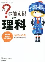 ?に答える!小学理科 小学3~6年-(小学パーフェクトコース)