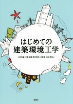 はじめての建築環境工学