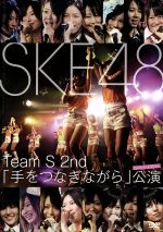 SKE48 TeamS 2nd 「手をつなぎながら」公演