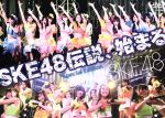 SKE48伝説、始まる~2010.4.29@Zeep Nagoya~Special Edition