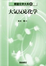 大気反応化学 朝倉化学大系 8-