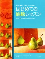 はじめての油絵レッスン 道具・練習・下描きから完成まで-