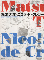 松本大洋 ニコラ・ド・クレシー 日本とフランスを結ぶ二人のマンガ家によるイラスト集-(玄光社MOOK)