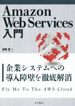 Amazon Web Services入門 企業システムへの導入障壁を徹底解消-