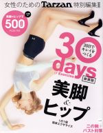 30days of Exercise 美脚&ヒップ 30日でキレイをつくる 新装版 -(MAGAZINE HOUSE MOOK)